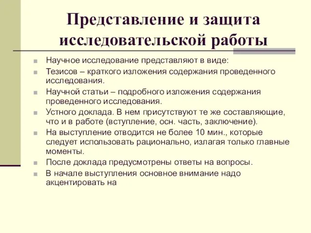 Представление и защита исследовательской работы Научное исследование представляют в виде: Тезисов –