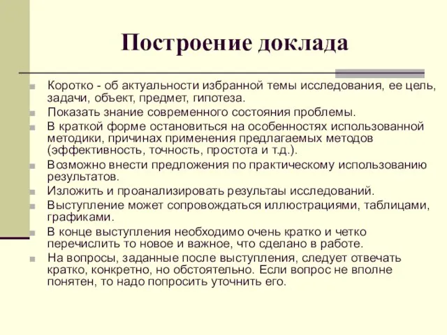 Построение доклада Коротко - об актуальности избранной темы исследования, ее цель, задачи,