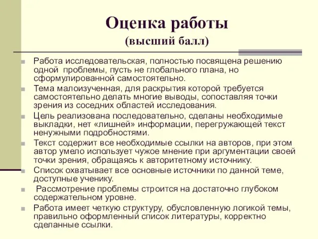 Оценка работы (высший балл) Работа исследовательская, полностью посвящена решению одной проблемы, пусть