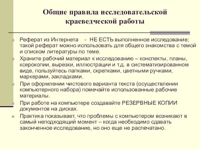 Общие правила исследовательской краеведческой работы Реферат из Интернета - НЕ ЕСТЬ выполненное