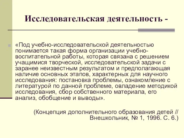 Исследовательская деятельность - «Под учебно-исследовательской деятельностью понимается такая форма организации учебно-воспитательной работы,