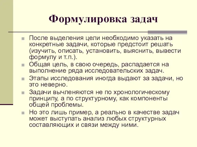 Формулировка задач После выделения цели необходимо указать на конкретные задачи, которые предстоит