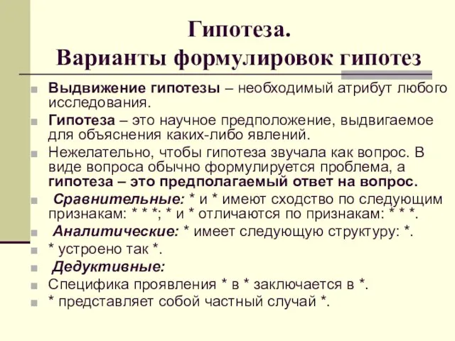 Гипотеза. Варианты формулировок гипотез Выдвижение гипотезы – необходимый атрибут любого исследования. Гипотеза