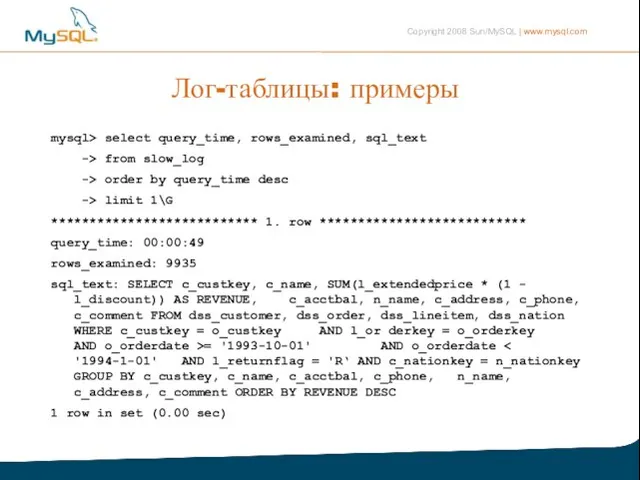 Лог-таблицы: примеры mysql> select query_time, rows_examined, sql_text -> from slow_log -> order