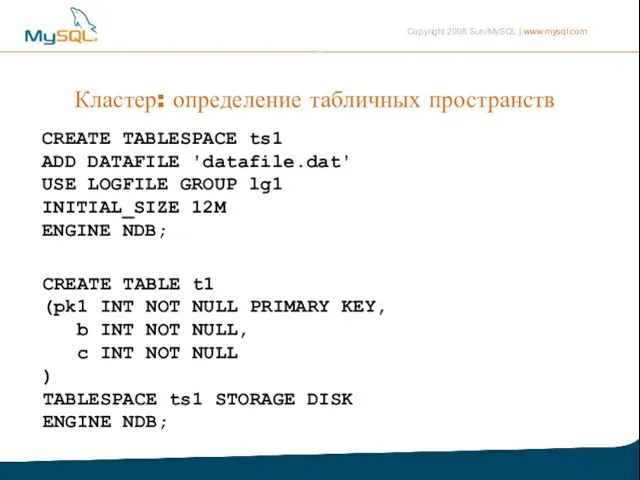 Кластер: определение табличных пространств CREATE TABLESPACE ts1 ADD DATAFILE 'datafile.dat' USE LOGFILE