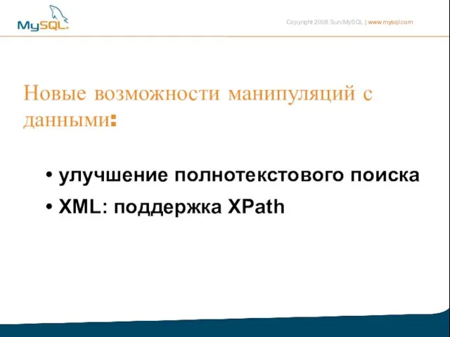 Новые возможности манипуляций с данными: • улучшение полнотекстового поиска • XML: поддержка XPath