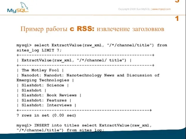 Пример работы c RSS: извлечение заголовков mysql> select ExtractValue(raw_xml, "/*/channel/title") from sites_log