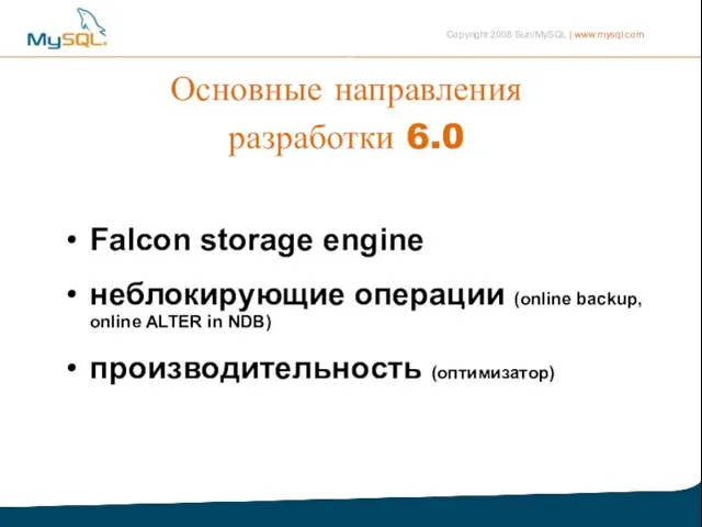 Основные направления разработки 6.0 Falcon storage engine неблокирующие операции (online backup, online