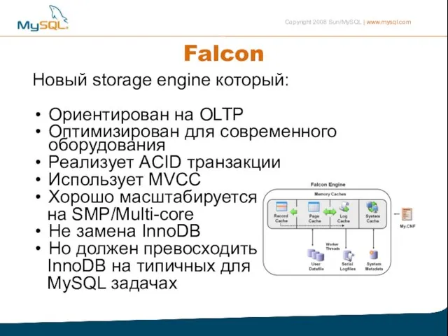 Falcon Новый storage engine который: Ориентирован на OLTP Оптимизирован для современного оборудования
