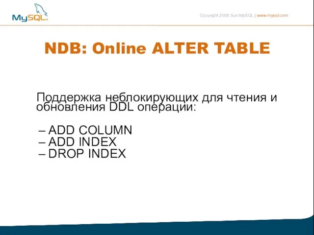 NDB: Online ALTER TABLE Поддержка неблокирующих для чтения и обновления DDL операции: