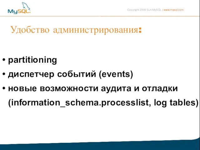 Удобство администрирования: partitioning диспетчер событий (events)‏ новые возможности аудита и отладки (information_schema.processlist, log tables)