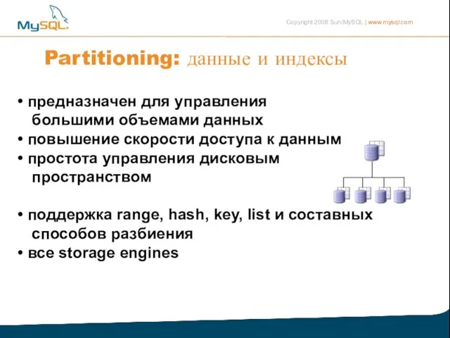 Partitioning: данные и индексы предназначен для управления большими объемами данных повышение скорости