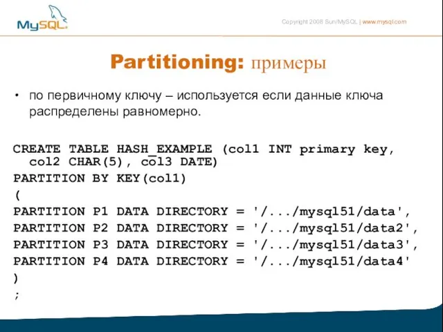 Partitioning: примеры по первичному ключу – используется если данные ключа распределены равномерно.