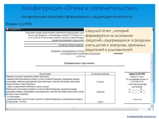 Конфигурация «Опека и попечительство» © Скловский А.И. 2009-2010 г.г. Конфигурация позволяет формировать