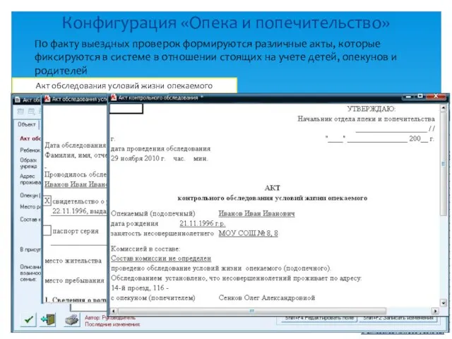 Конфигурация «Опека и попечительство» © Скловский А.И. 2009-2010 г.г. По факту выездных