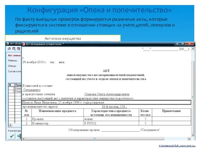 Конфигурация «Опека и попечительство» © Скловский А.И. 2009-2010 г.г. По факту выездных