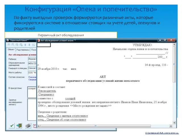 Конфигурация «Опека и попечительство» © Скловский А.И. 2009-2010 г.г. По факту выездных