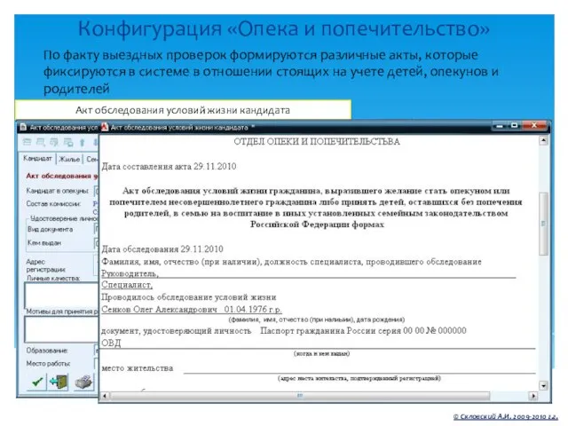 Конфигурация «Опека и попечительство» © Скловский А.И. 2009-2010 г.г. По факту выездных