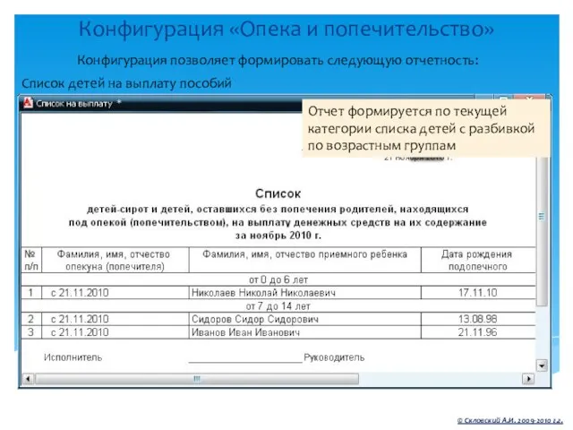 Конфигурация «Опека и попечительство» © Скловский А.И. 2009-2010 г.г. Конфигурация позволяет формировать