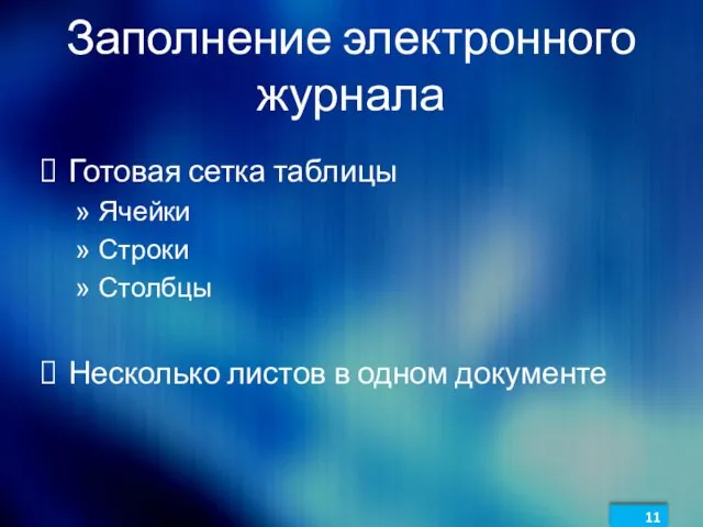 Заполнение электронного журнала Готовая сетка таблицы Ячейки Строки Столбцы Несколько листов в одном документе