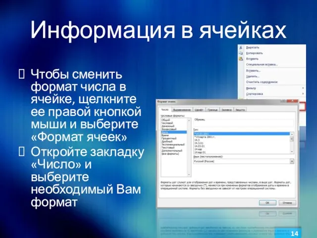 Информация в ячейках Чтобы сменить формат числа в ячейке, щелкните ее правой