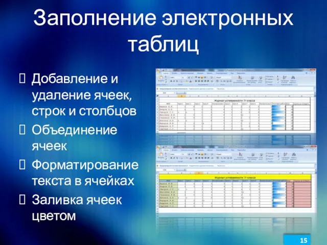 Заполнение электронных таблиц Добавление и удаление ячеек, строк и столбцов Объединение ячеек