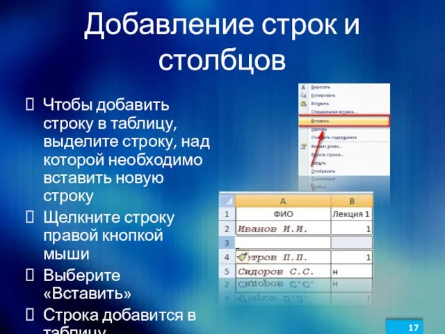 Добавление строк и столбцов Чтобы добавить строку в таблицу, выделите строку, над