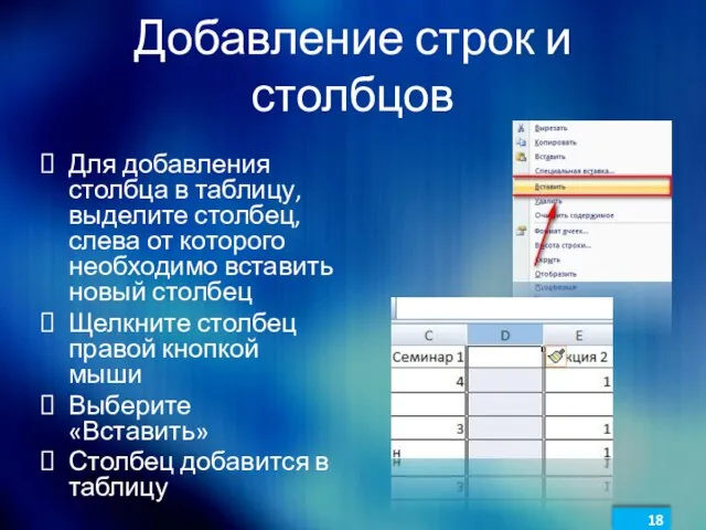 Добавление строк и столбцов Для добавления столбца в таблицу, выделите столбец, слева