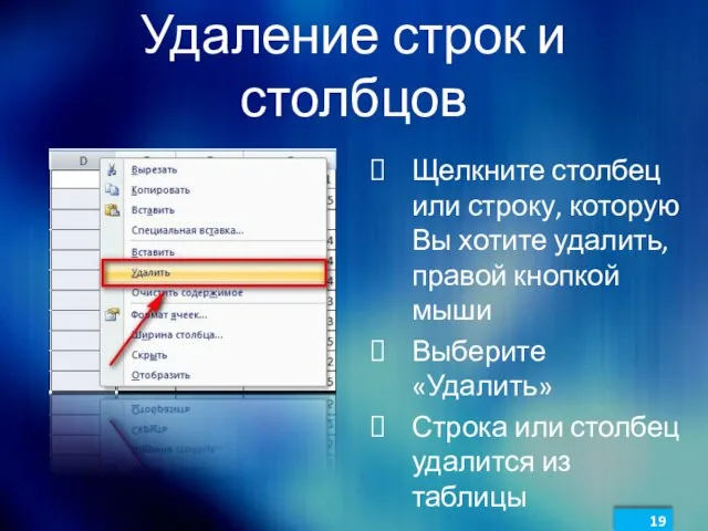 Удаление строк и столбцов Щелкните столбец или строку, которую Вы хотите удалить,