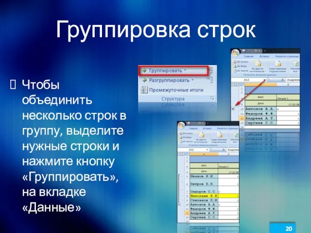 Группировка строк Чтобы объединить несколько строк в группу, выделите нужные строки и