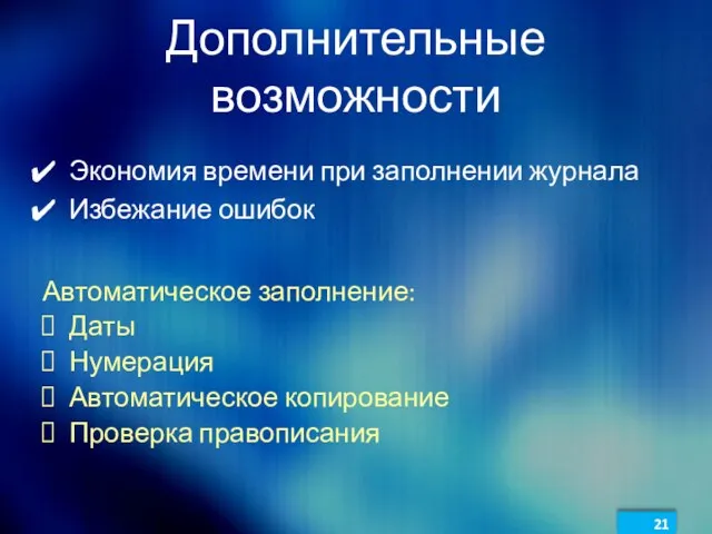 Дополнительные возможности Экономия времени при заполнении журнала Избежание ошибок Автоматическое заполнение: Даты