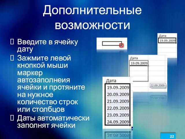 Дополнительные возможности Введите в ячейку дату Зажмите левой кнопкой мыши маркер автозаполнеия