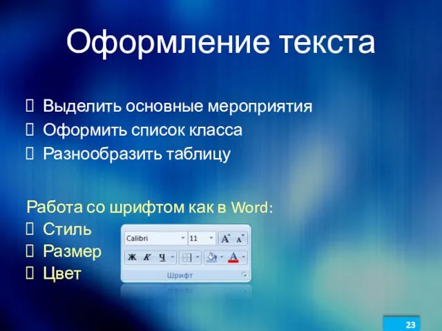 Оформление текста Выделить основные мероприятия Оформить список класса Разнообразить таблицу Работа со