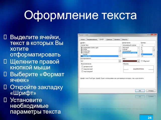 Оформление текста Выделите ячейки, текст в которых Вы хотите отформатировать Щелкните правой