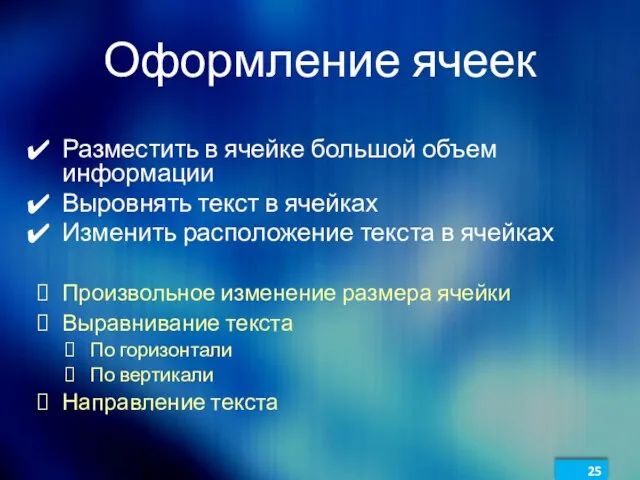 Оформление ячеек Разместить в ячейке большой объем информации Выровнять текст в ячейках