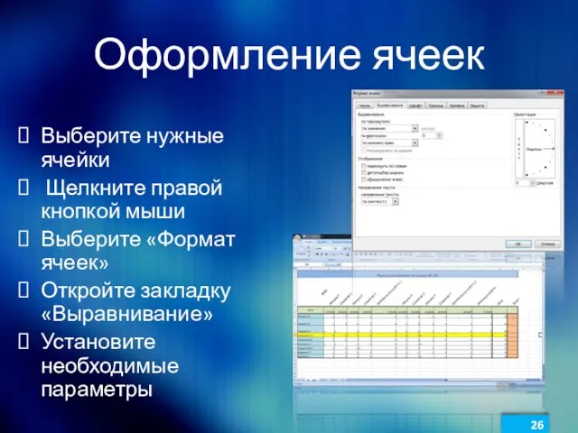 Оформление ячеек Выберите нужные ячейки Щелкните правой кнопкой мыши Выберите «Формат ячеек»