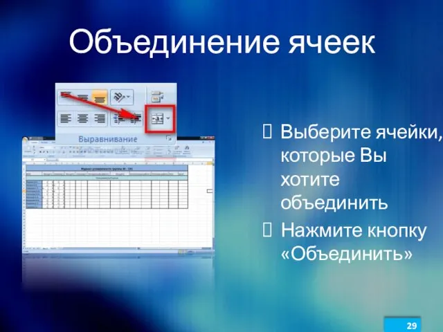 Объединение ячеек Выберите ячейки, которые Вы хотите объединить Нажмите кнопку «Объединить»