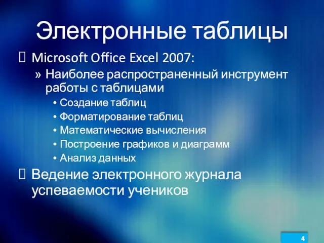 Электронные таблицы Microsoft Office Excel 2007: Наиболее распространенный инструмент работы с таблицами