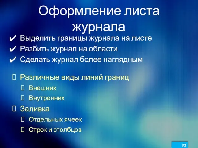 Оформление листа журнала Выделить границы журнала на листе Разбить журнал на области