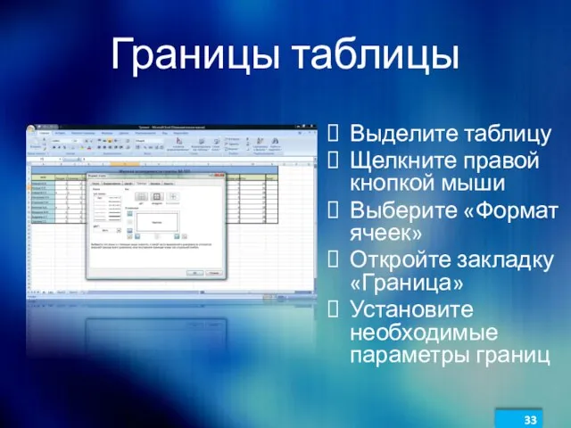 Границы таблицы Выделите таблицу Щелкните правой кнопкой мыши Выберите «Формат ячеек» Откройте