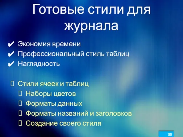 Готовые стили для журнала Экономия времени Профессиональный стиль таблиц Наглядность Стили ячеек