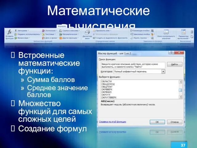 Математические вычисления Встроенные математические функции: Сумма баллов Среднее значение баллов Множество функций