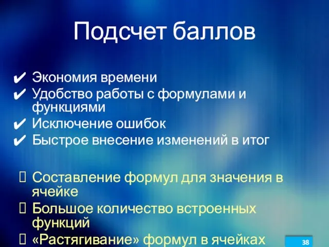 Подсчет баллов Экономия времени Удобство работы с формулами и функциями Исключение ошибок