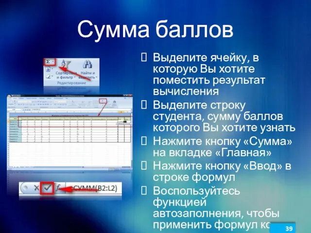 Сумма баллов Выделите ячейку, в которую Вы хотите поместить результат вычисления Выделите