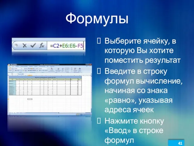 Формулы Выберите ячейку, в которую Вы хотите поместить результат Введите в строку