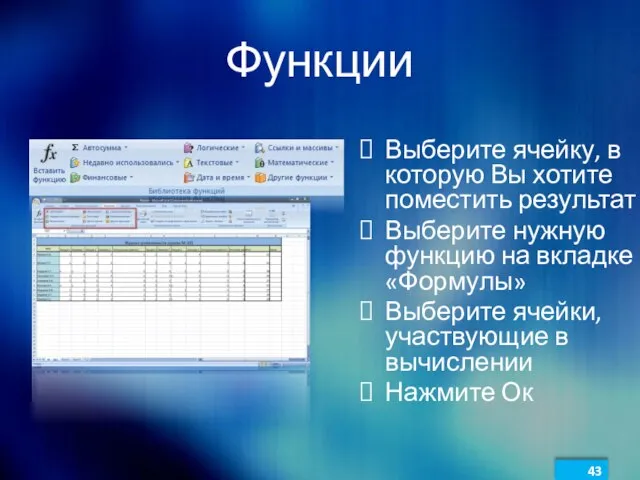 Функции Выберите ячейку, в которую Вы хотите поместить результат Выберите нужную функцию