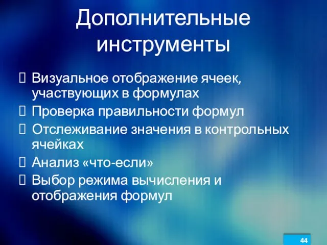 Дополнительные инструменты Визуальное отображение ячеек, участвующих в формулах Проверка правильности формул Отслеживание