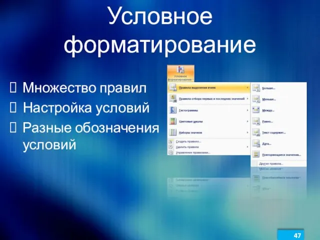 Условное форматирование Множество правил Настройка условий Разные обозначения условий