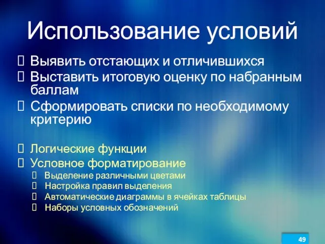 Использование условий Выявить отстающих и отличившихся Выставить итоговую оценку по набранным баллам