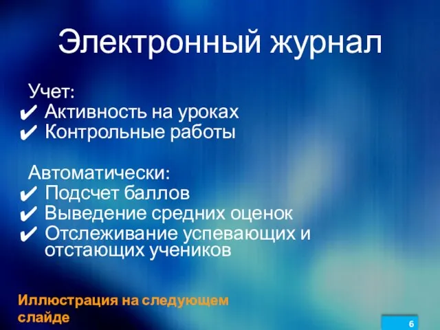 Электронный журнал Учет: Активность на уроках Контрольные работы Автоматически: Подсчет баллов Выведение